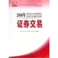 证券交易—2006年证券业从业资格考试指导教材辅导书