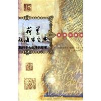 荷兰航海家宝典:插图珍藏版