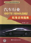 汽车行业ISO/TS16949:2002标准咨询指南