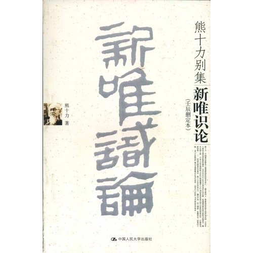 熊十力别集-新唯识论