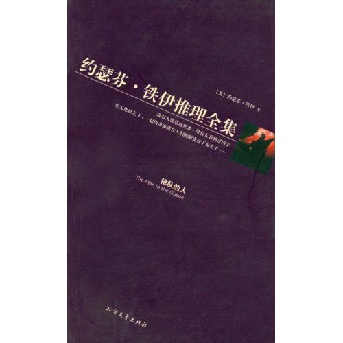 约瑟芬·铁伊推理全集-歌唱的沙
