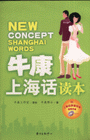 牛康上海话读本-(附上海话拼音符号授读光盘DVD)