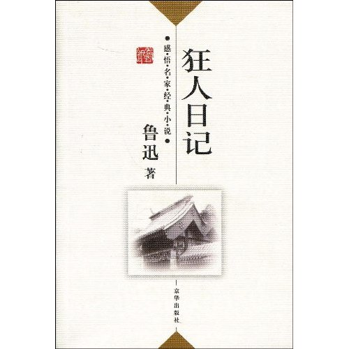 狂人日记