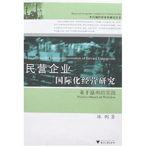 民营企业国际化经营研究-基于温州的实践