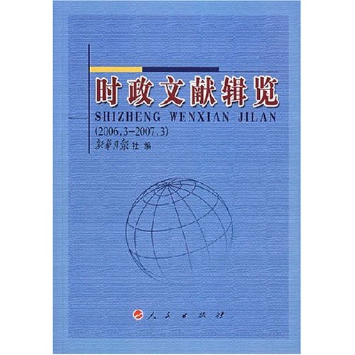 时政文献辑览(2006年3月---2007年3月)