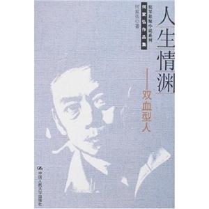 人生情渊——双血型人(何家弘作品集·犯罪悬疑小说系列)