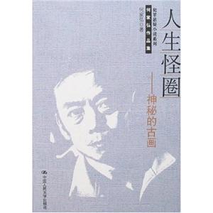 人生怪圈——神秘的古画(何家弘作品集·犯罪悬疑小说系列)