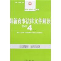 2007-最新商事法律文件解读-(5)(总第29辑)