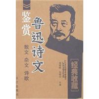 鲁迅诗文鉴赏-散文杂文诗歌