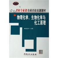 考研专业课全国名校真题题库：物理化学、生物化学与化工原理