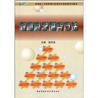 教育科学研究方法