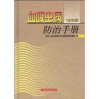 血吸虫病防治手册