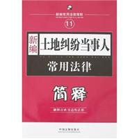 新编土地纠纷当事人常用法律简释
