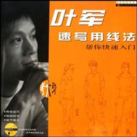 帮你拿高分-叶军速写用线法(随书赠送精美光盘)