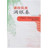 课改风来满眼春:思想品德、思想政治中招考试探索与思考