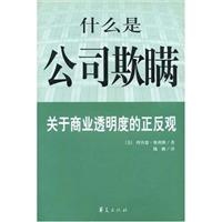 什么是公司欺瞒?