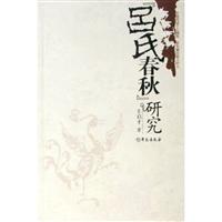 《吕氏春秋》研究