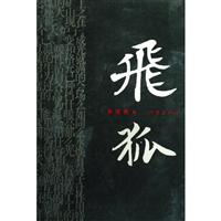 飞狐