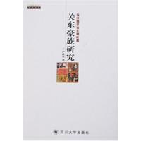 两汉魏晋南北朝时期关东豪族研究