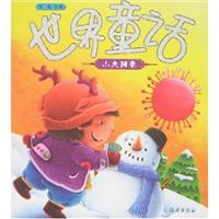 世界童话:小太阳卷