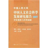 中国人民大学中国人文社会科学发展研究报告2007(评价极限与管理创新)
