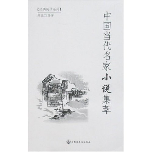 中国当代名家小说集萃