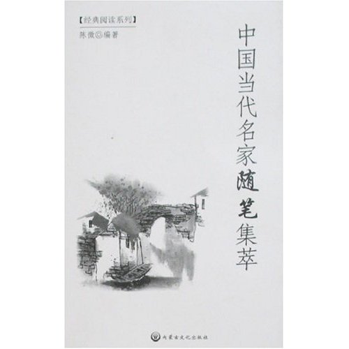 中国当代名家随笔集萃