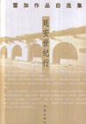 延安世纪行-雷加作品自选集(共两册)