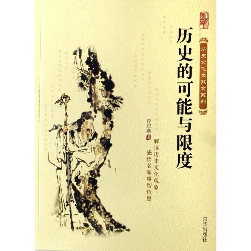 历史的可能与限度