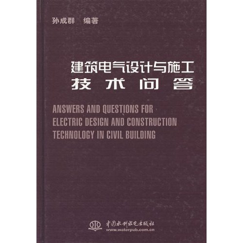 建筑电气设计与施工技术问答