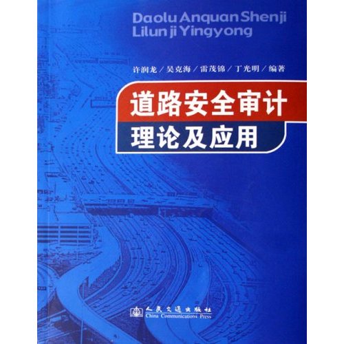 道路安全审计理论及应用