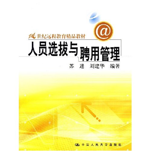 人员选拔与聘用管理(21世纪远程教育精品教材)