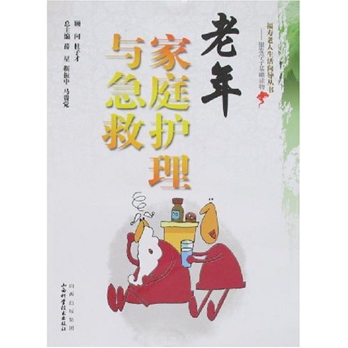 老年家庭护理与急救