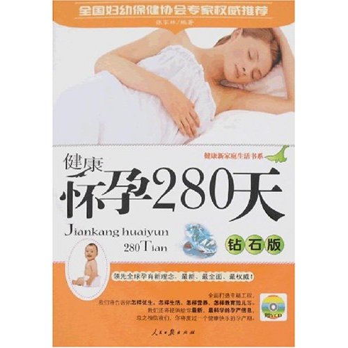 健康怀孕百科:钻石版(赠VCD)
