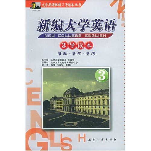 新编大学英语3导读本:导教·导学·导考:3