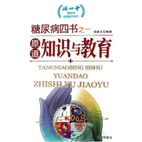 糖尿病四书之二-法则:目标与管理
