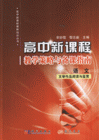 语文文学作品阅读与鉴赏-高中新课程教学策略与备课指南