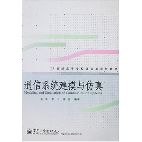 通信系统建模与仿真