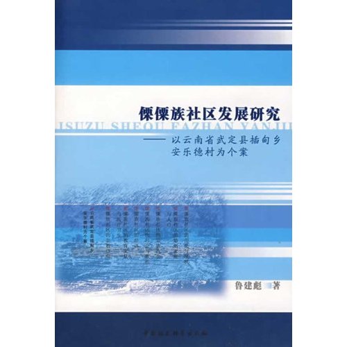 傈僳族社区发展研究(以云南省武定县插甸乡安乐德村为个案)