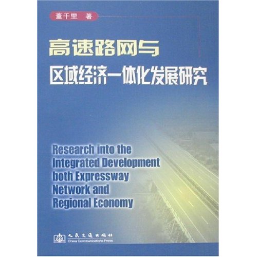 高速路网与区域经济一体化发展研究