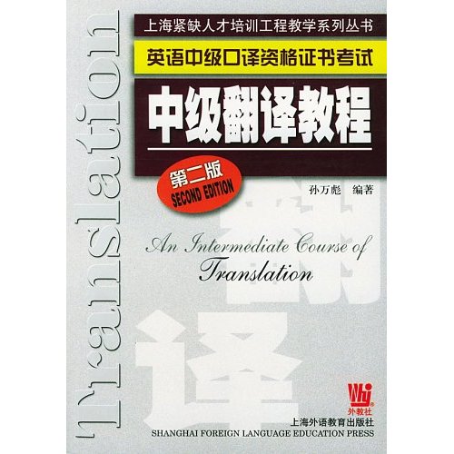 中级翻译教程第二版