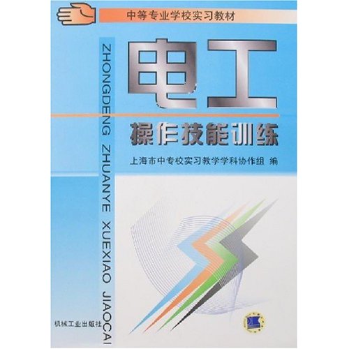 电工操作技能训练