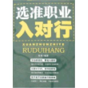 选准职业入对行