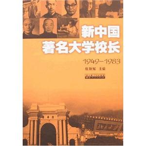 949-1983-新中国著名大学校长"