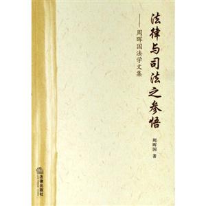 法律与司法之参悟-周晖国法学文集
