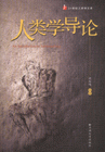 人类学导论-21世纪人类学文库