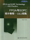 FPGA与SOPC设计教程-DT2实践-(含光盘)