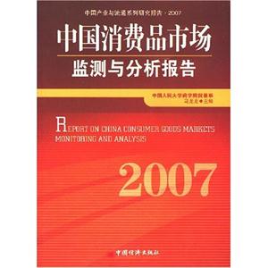 中国消费品市场监测与分析报告