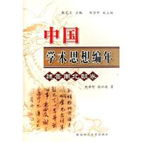 秦汉卷-中国学术思想编年