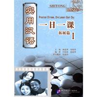 实用汉语一日一课：拓展篇：一